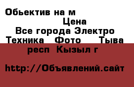 Обьектив на м42 chinon auto chinon 35/2,8 › Цена ­ 2 000 - Все города Электро-Техника » Фото   . Тыва респ.,Кызыл г.